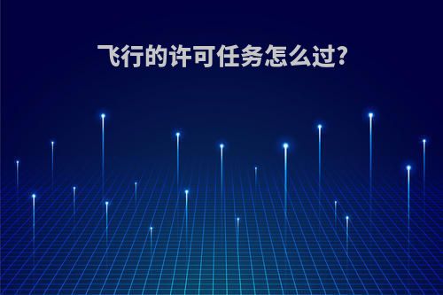 飞行的许可任务怎么过?