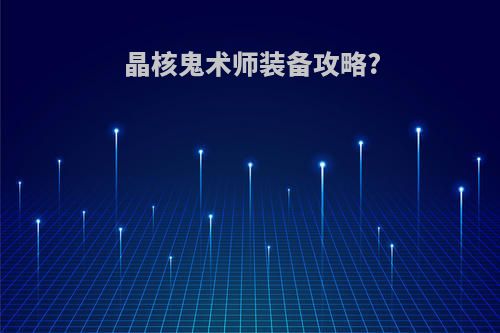 晶核鬼术师装备攻略?