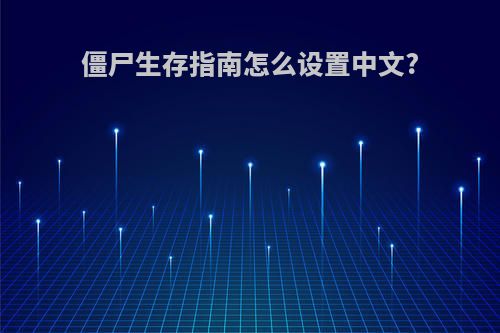 僵尸生存指南怎么设置中文?