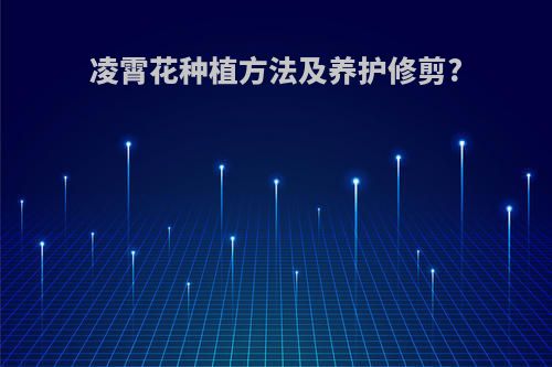 凌霄花种植方法及养护修剪?