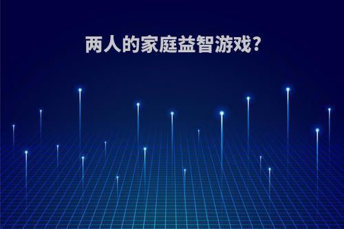 两人的家庭益智游戏?