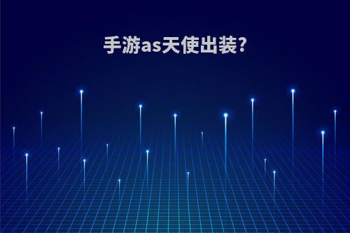 手游as天使出装?