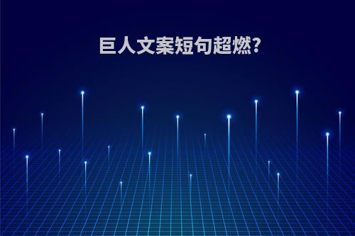 巨人文案短句超燃?