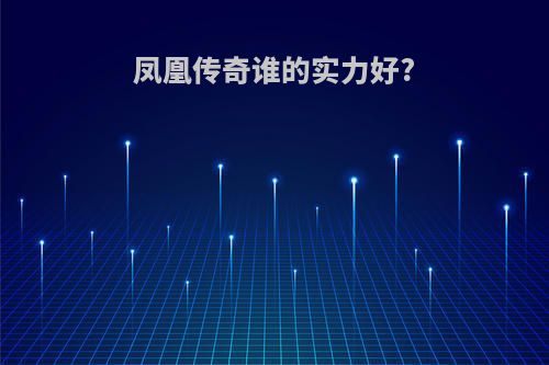 凤凰传奇谁的实力好?