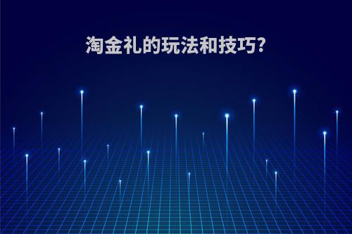 淘金礼的玩法和技巧?