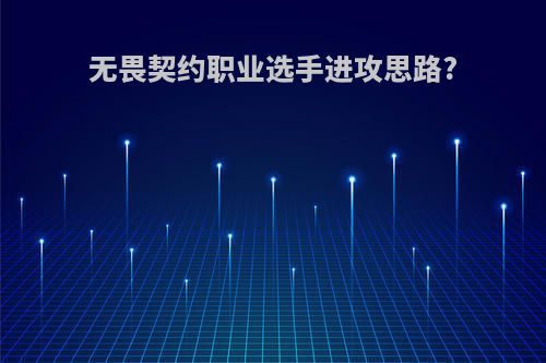 无畏契约职业选手进攻思路?