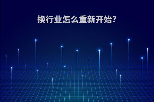 换行业怎么重新开始?