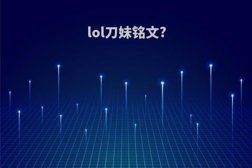 lol刀妹铭文?