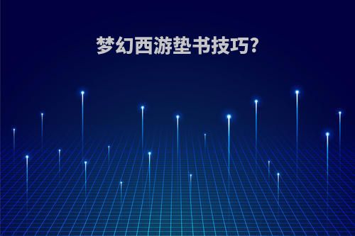 梦幻西游垫书技巧?
