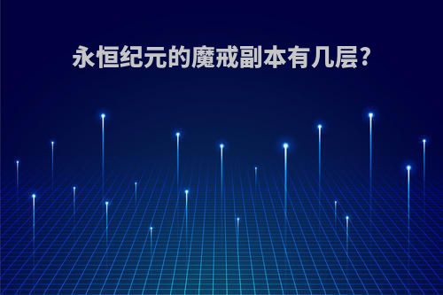 永恒纪元的魔戒副本有几层?