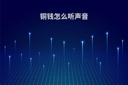 铜钱怎么听声音
