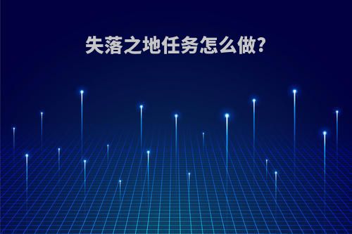失落之地任务怎么做?