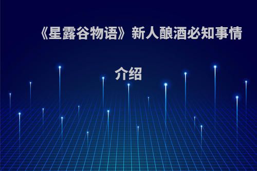 《星露谷物语》新人酿酒必知事情介绍