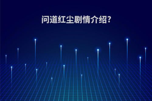 问道红尘剧情介绍?