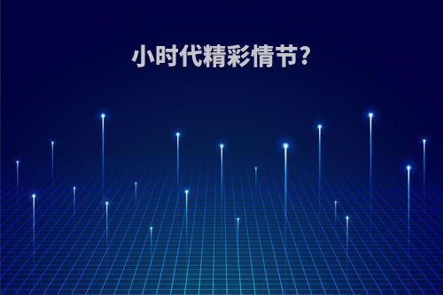 小时代精彩情节?