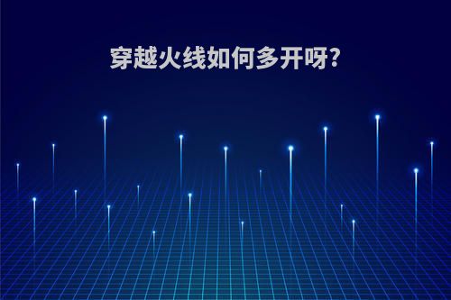 穿越火线如何多开呀?