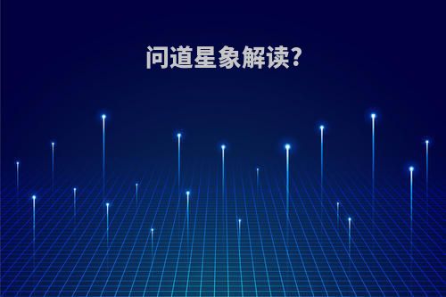 问道星象解读?