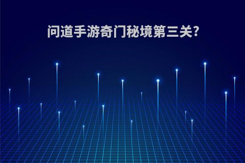 问道手游奇门秘境第三关?