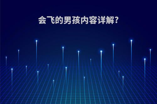 会飞的男孩内容详解?