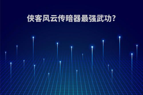 侠客风云传暗器最强武功?