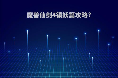 魔兽仙剑4镇妖篇攻略?