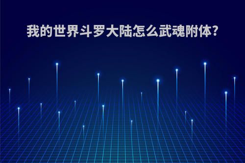 我的世界斗罗大陆怎么武魂附体?