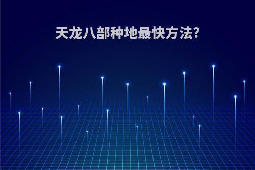 天龙八部种地最快方法?