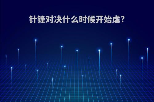 针锋对决什么时候开始虐?