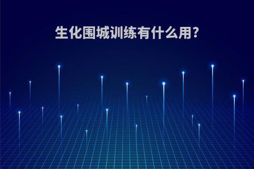 生化围城训练有什么用?