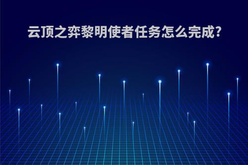 云顶之弈黎明使者任务怎么完成?