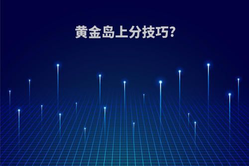 黄金岛上分技巧?