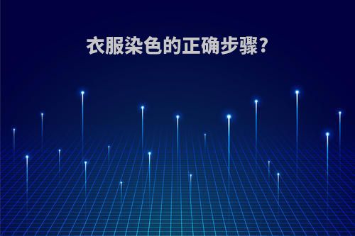 衣服染色的正确步骤?