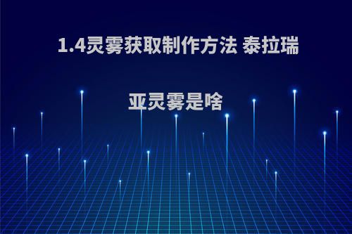 1.4灵雾获取制作方法 泰拉瑞亚灵雾是啥