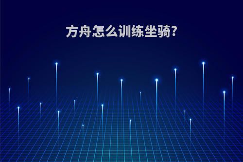 方舟怎么训练坐骑?