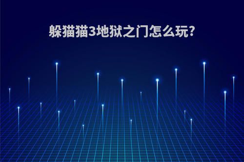 躲猫猫3地狱之门怎么玩?