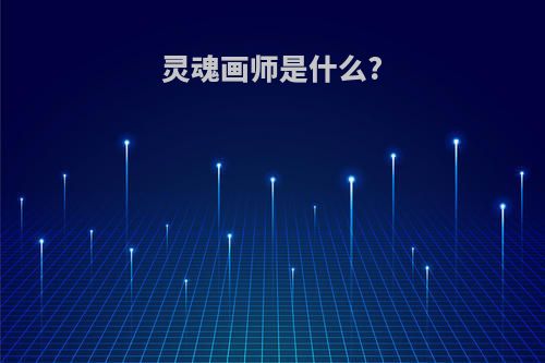 灵魂画师是什么?