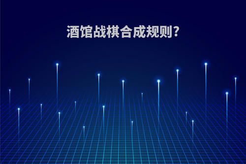 酒馆战棋合成规则?