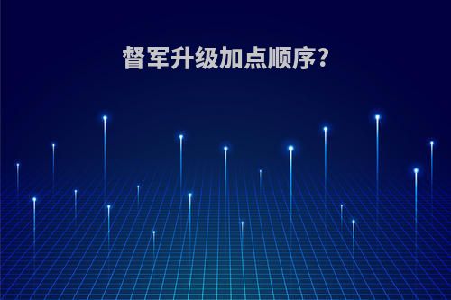 督军升级加点顺序?