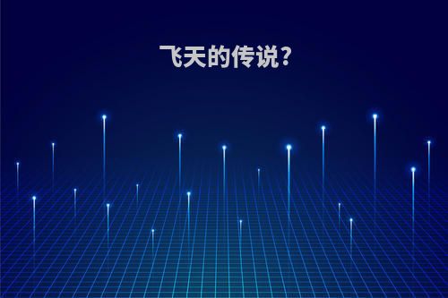 飞天的传说?