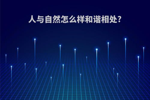 人与自然怎么样和谐相处?