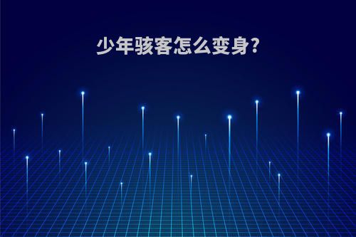 少年骇客怎么变身?