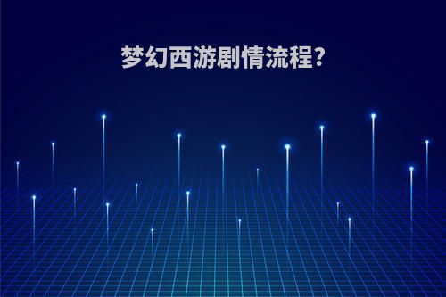 梦幻西游剧情流程?