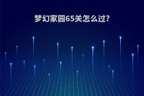 梦幻家园65关怎么过?