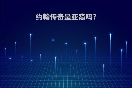 约翰传奇是亚裔吗?