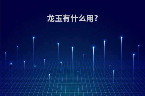 龙玉有什么用?