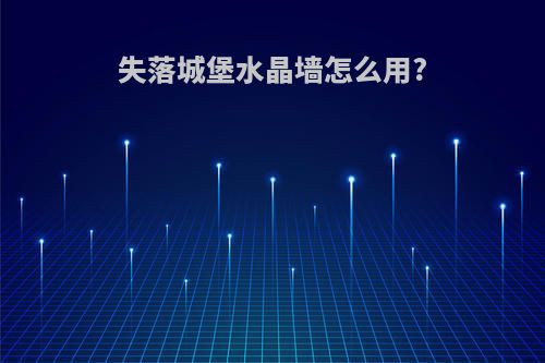 失落城堡水晶墙怎么用?