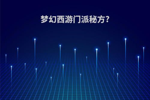 梦幻西游门派秘方?