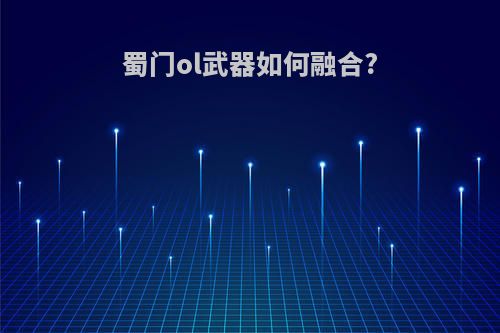 蜀门ol武器如何融合?