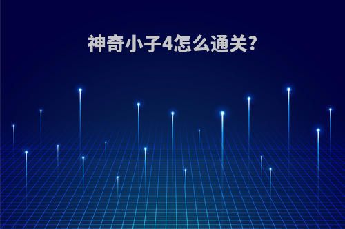 神奇小子4怎么通关?