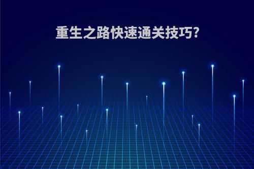重生之路快速通关技巧?